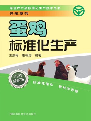 cover image of 蛋鸡标准化生产